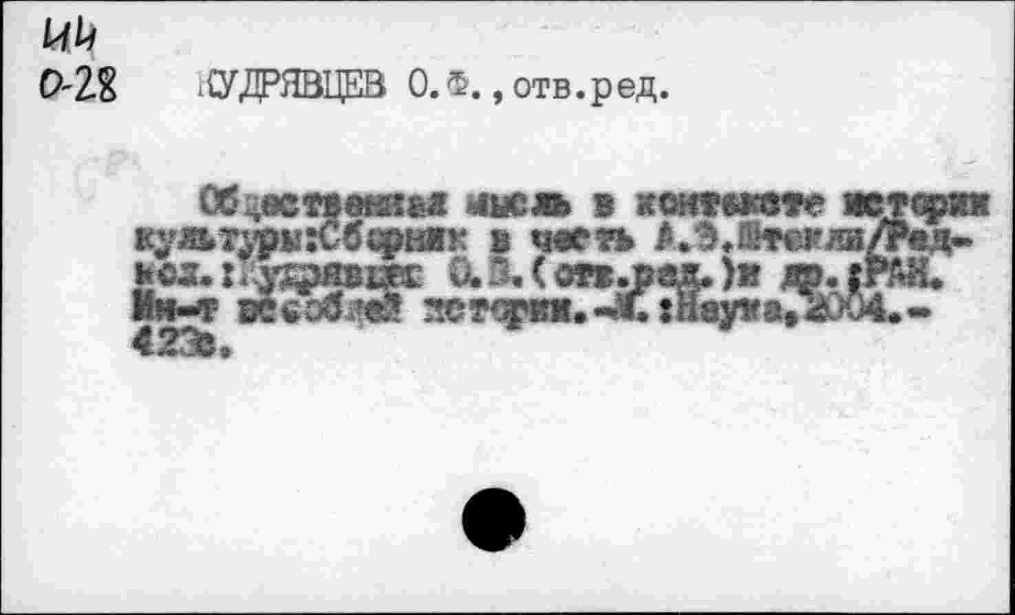 ﻿0'28 ^СУДРЯВЦЕВ О.Ф., отв.ред.
здсл в хоктысате ветхих куяьтдо:Сб армяк в ч«егь АЛ.Штвкли/Ред-. вол. г даавш: 0.3. ( оте.ввд. )ж да. (РАЯ« 1Ы-<г веезбЛ зетсгви.-С хНереа.гЖ.-42ЭВ.